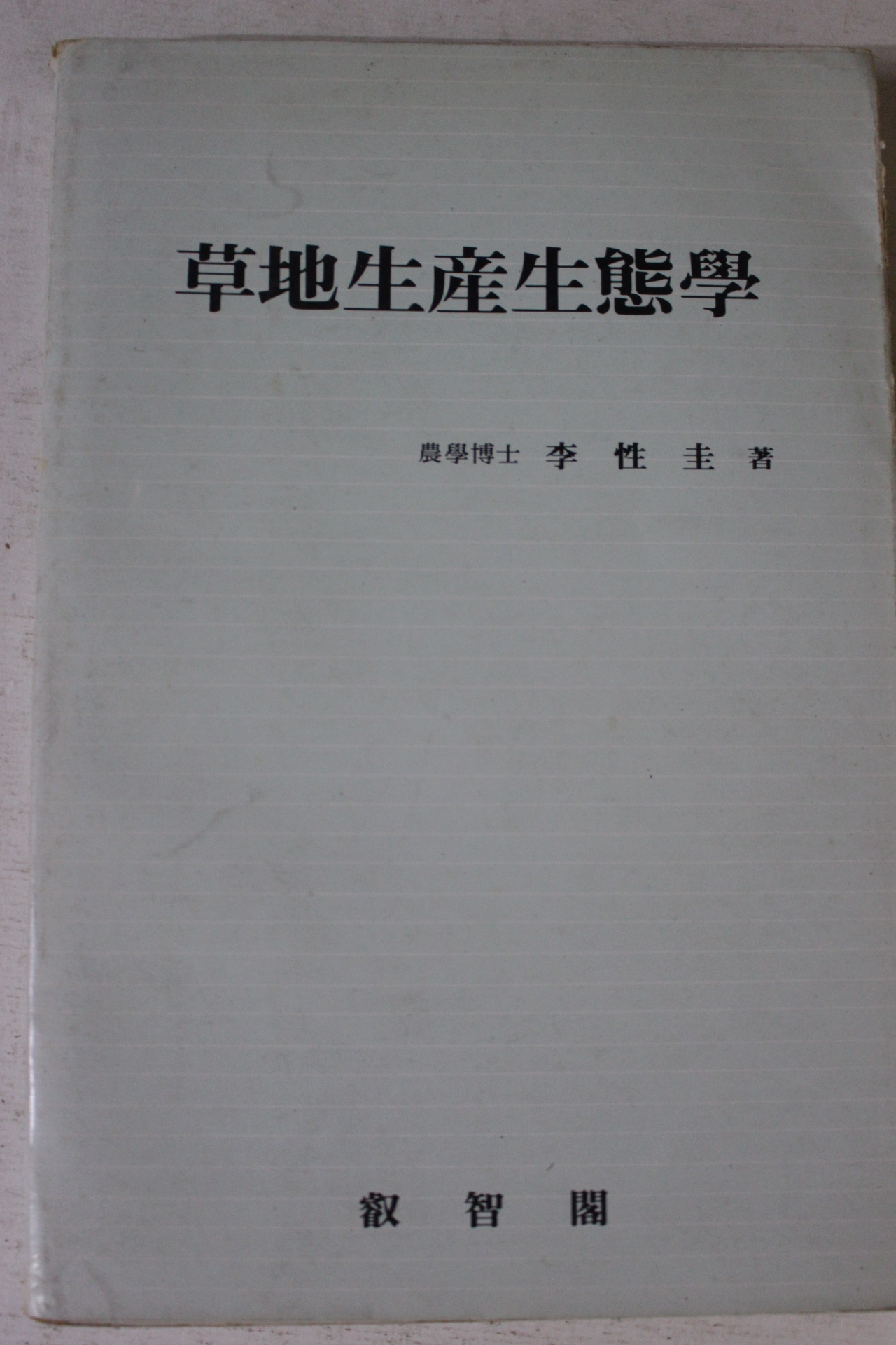 1986년초판 이성규 초지생산생태학