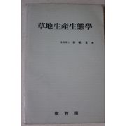 1986년초판 이성규 초지생산생태학