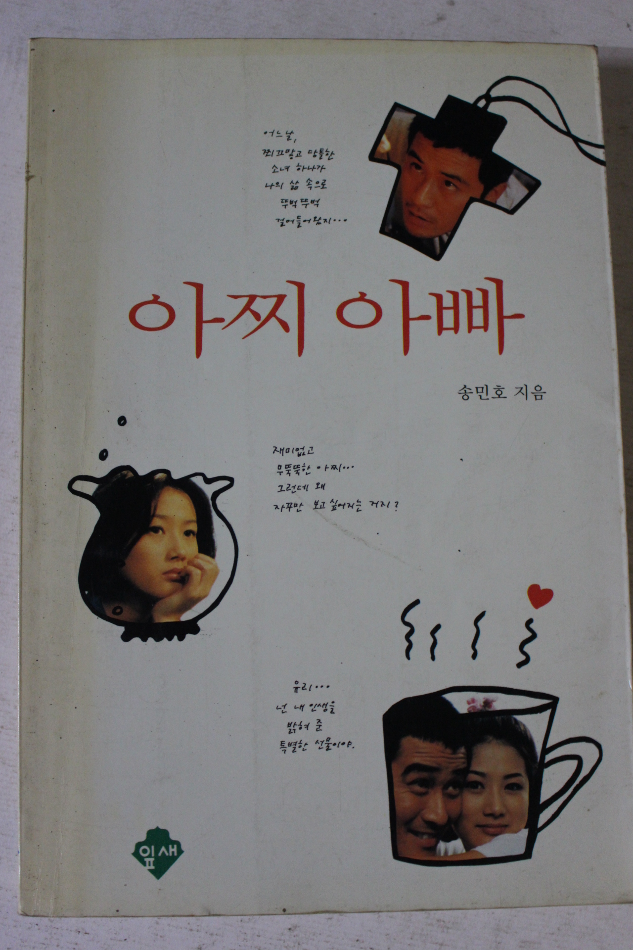 1995년초판 송민호 아찌아빠