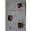 1995년초판 송민호 아찌아빠