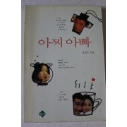 1995년초판 송민호 아찌아빠
