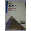 1992년 김경묵,우종익 이야기 세계사