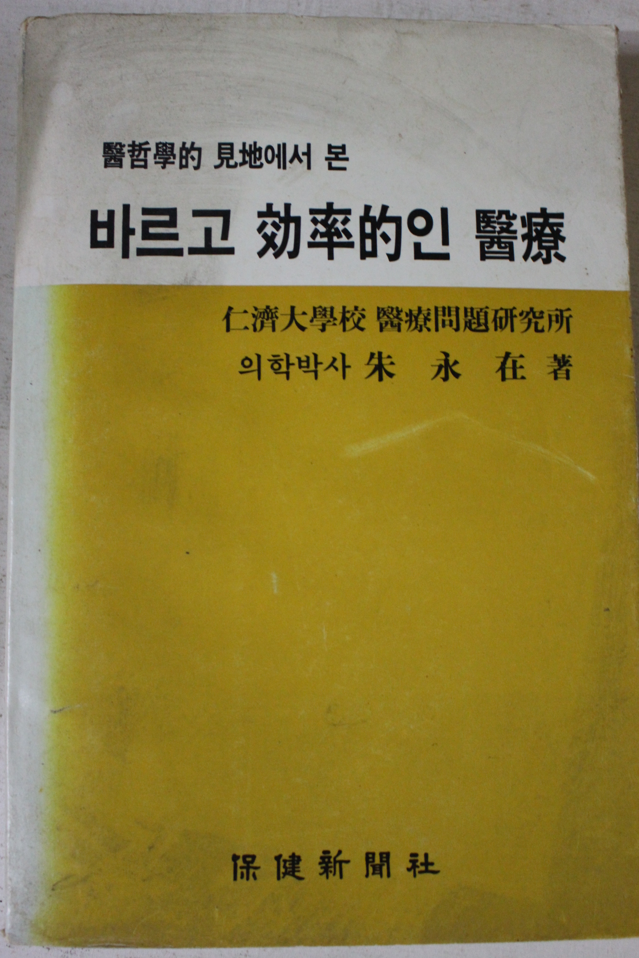 1991년 주영재 바르고 효율적인 의료