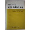 1991년 주영재 바르고 효율적인 의료