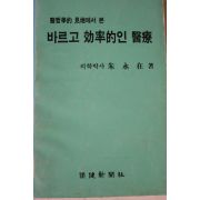 1991년초판 주영재 바르고 효율적인 의료