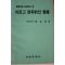 1991년초판 주영재 바르고 효율적인 의료