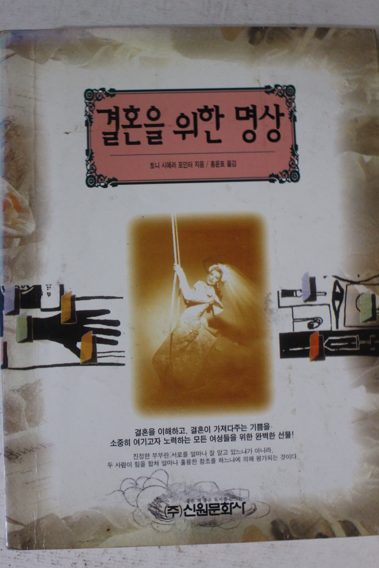 1996년 토니 시엘라 포인터 결혼을 위한 명상