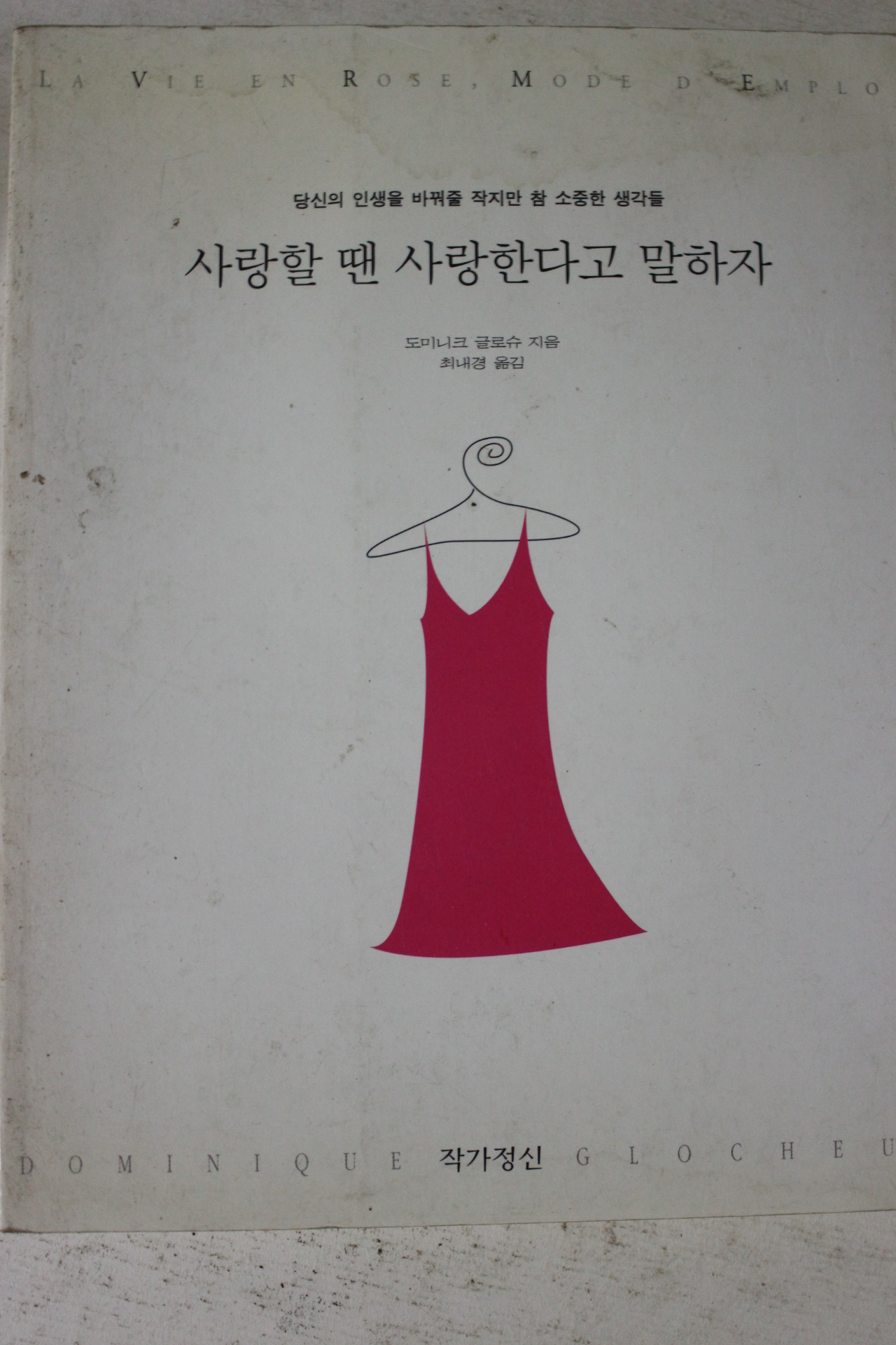 1998년초판 도미니크 글로슈 사랑할땐 사랑한다고 말하자