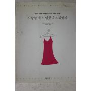 1998년초판 도미니크 글로슈 사랑할땐 사랑한다고 말하자