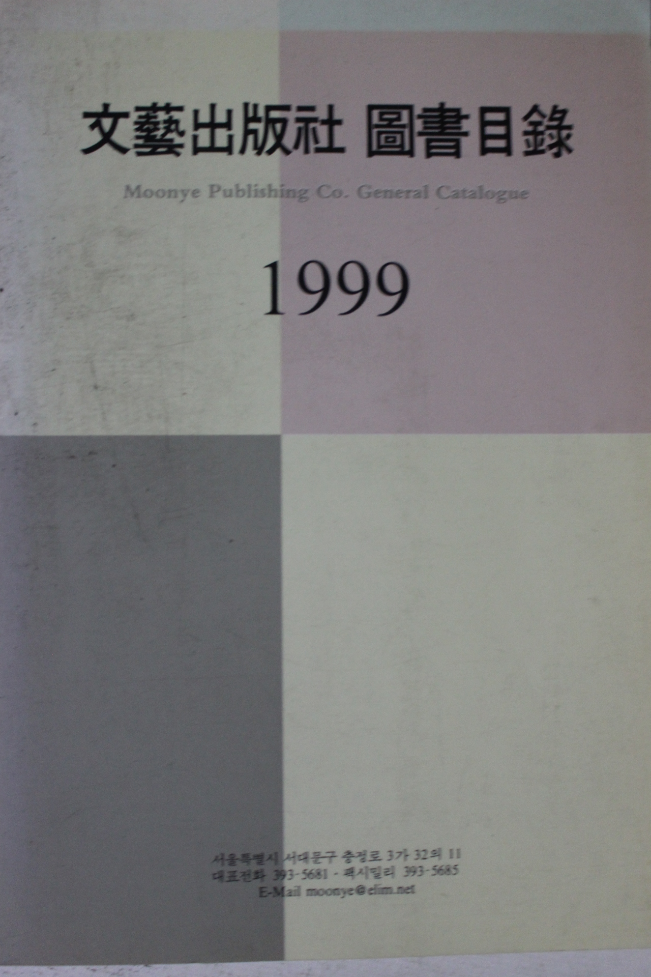 1999년 문예출판사 도서목록