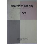 1999년 문예출판사 도서목록