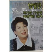 1997년 엄앵란 뜨거운 가슴에 좌절이란 없다