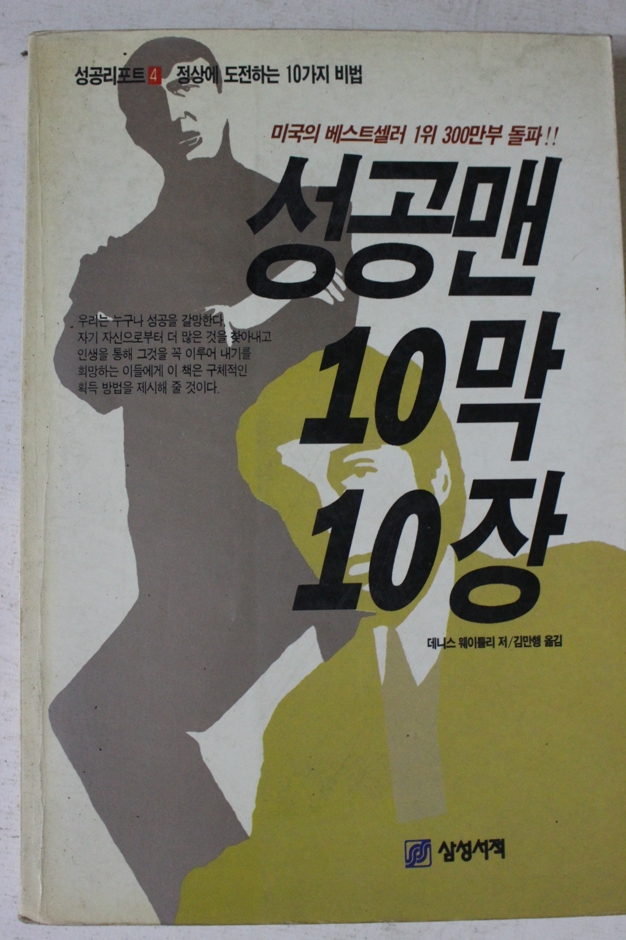 1993년초판 데니스 웨이틀리 성공맨 10막 10장