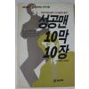 1993년초판 데니스 웨이틀리 성공맨 10막 10장