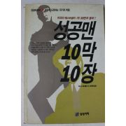 1993년초판 데니스 웨이틀리 성공맨 10막 10장