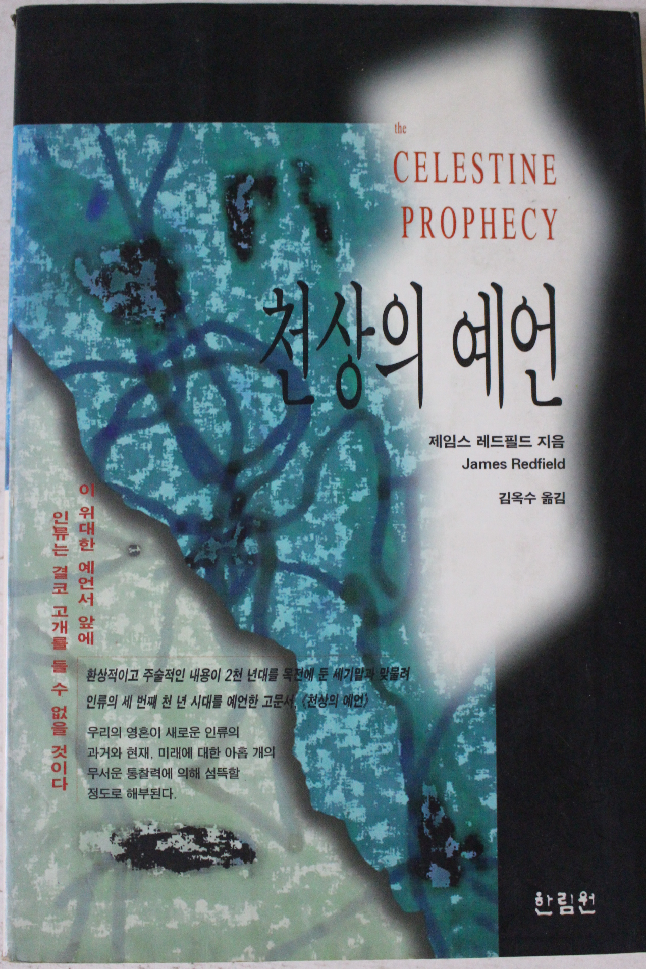 1994년초판 제임스 레드필드 천상의 예언