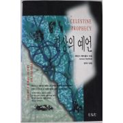 1994년초판 제임스 레드필드 천상의 예언