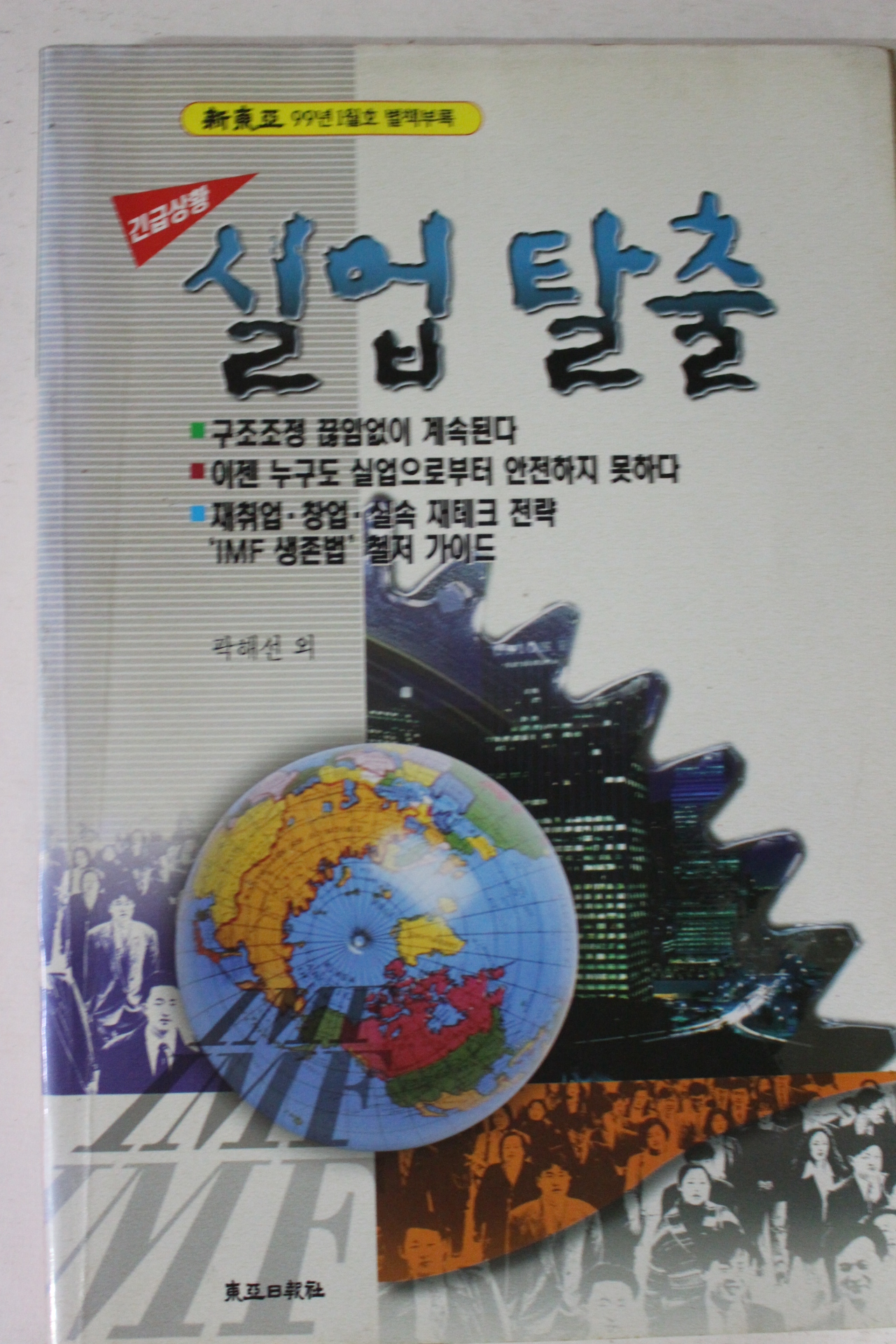 1999년 신동아별책부록 긴급상황 실업탈출