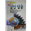 1999년 신동아별책부록 긴급상황 실업탈출