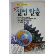 1999년 신동아별책부록 긴급상황 실업탈출