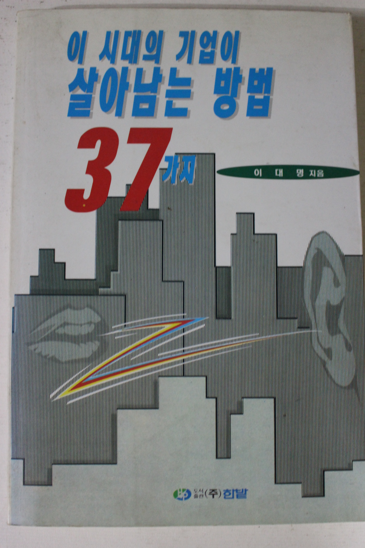 1996년초판 이대명 이새대의 기업이 살아남는 방법 37가지