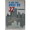 1996년초판 이대명 이새대의 기업이 살아남는 방법 37가지