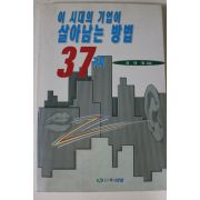 1996년초판 이대명 이새대의 기업이 살아남는 방법 37가지