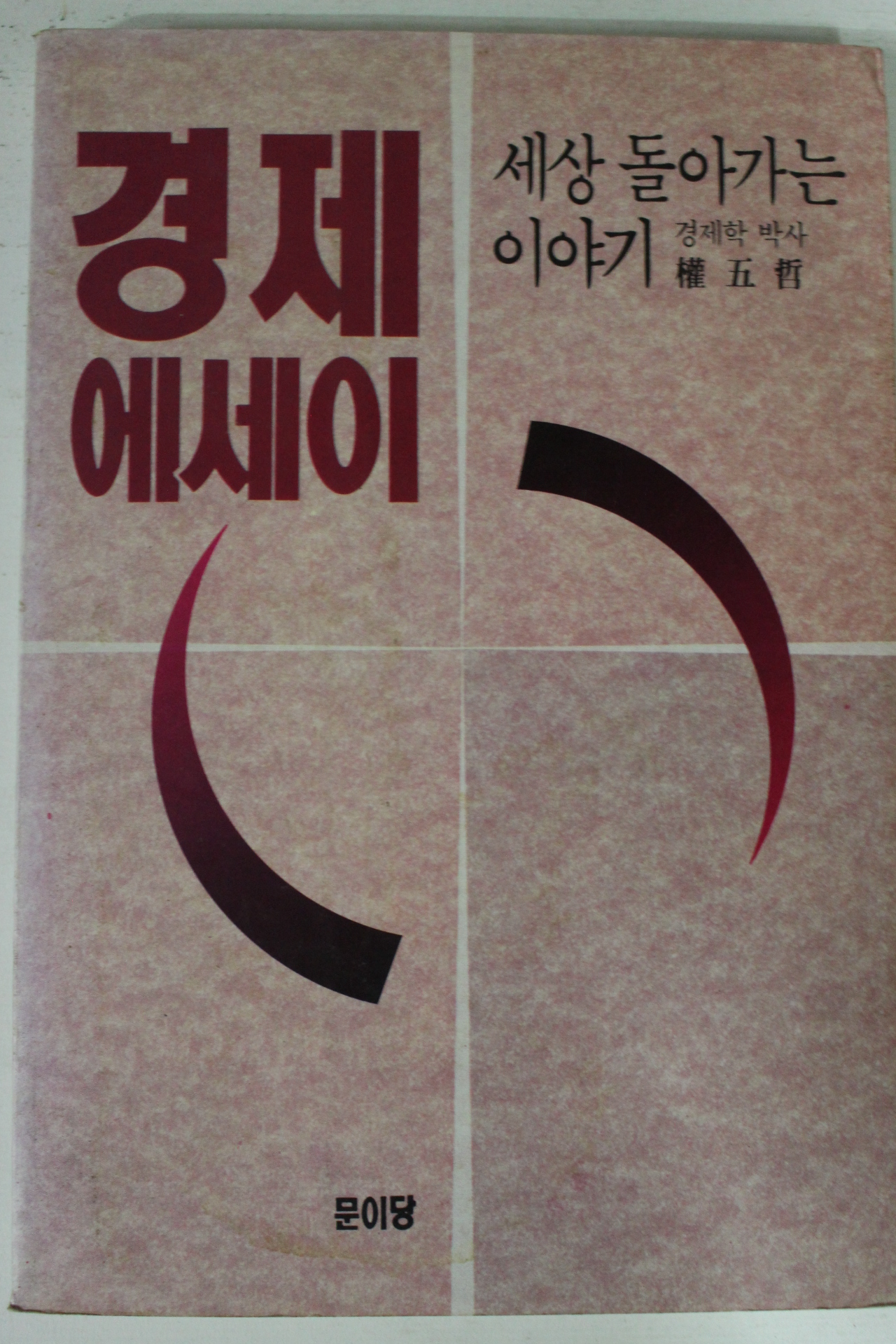 1993년 권오철 경제에세이