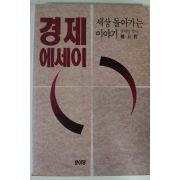 1993년 권오철 경제에세이