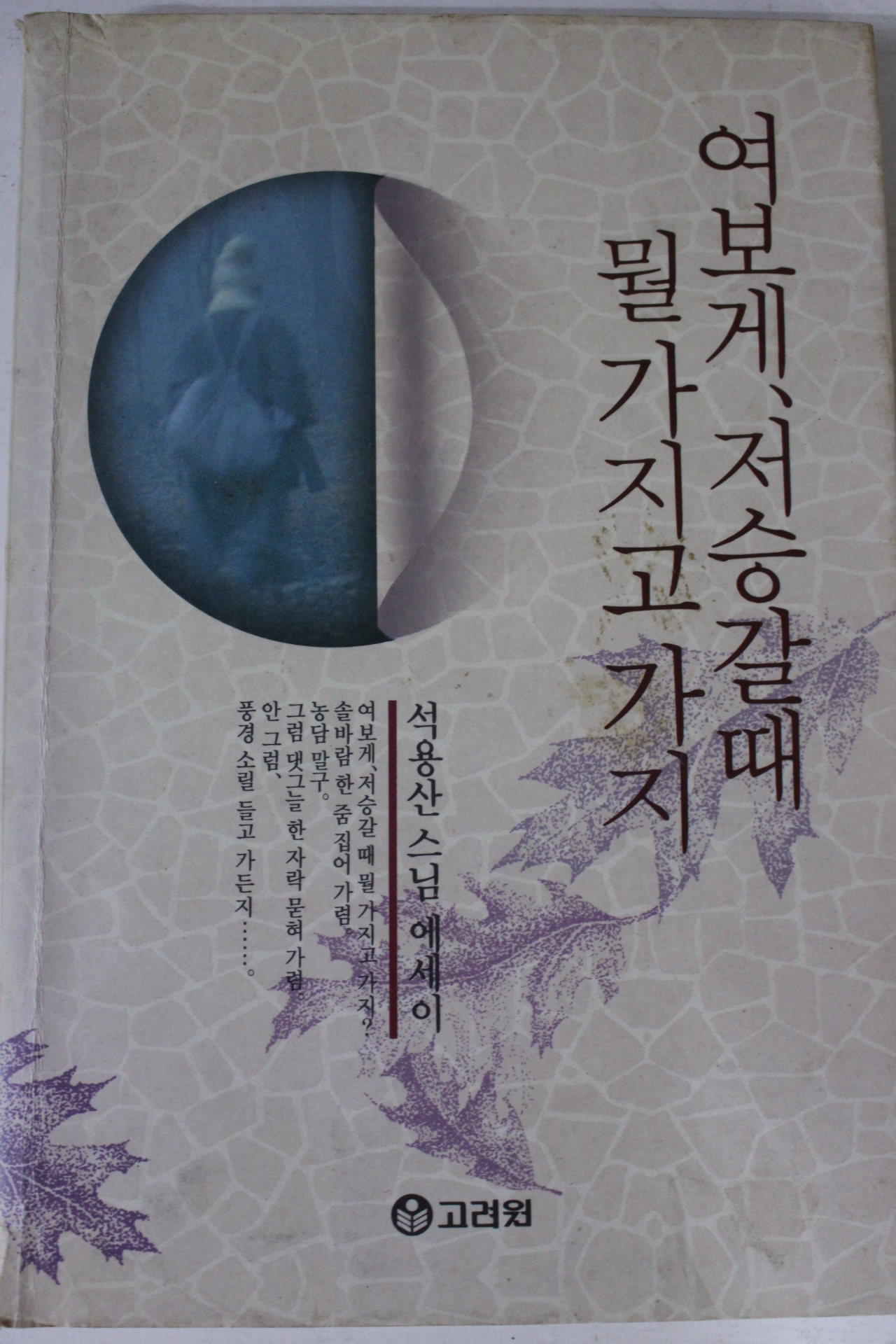1993년 석용산스님 여보게 저승갈때 뭘가지고 가지