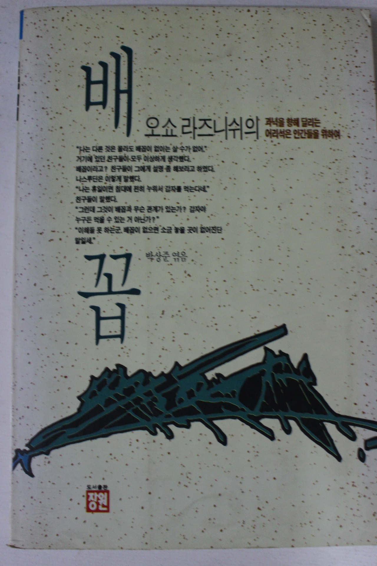 1991년 오쇼라즈니쉬의 배꼽