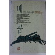 1991년 오쇼라즈니쉬의 배꼽