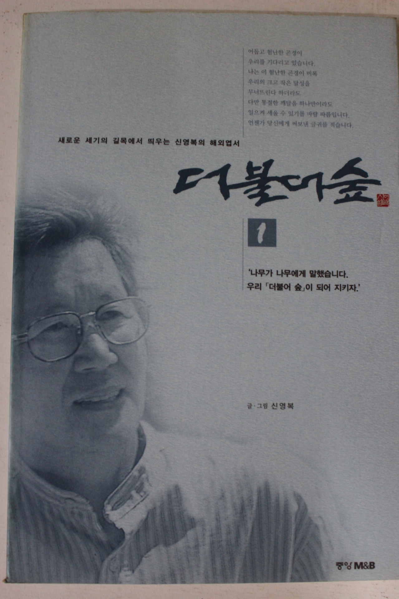 1999년 신영복 더불어 숲 1