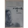 1999년 신영복 더불어 숲 1