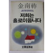 1987년 김남조 저희는 홀로이옵니다