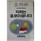 1987년 김남조 저희는 홀로이옵니다
