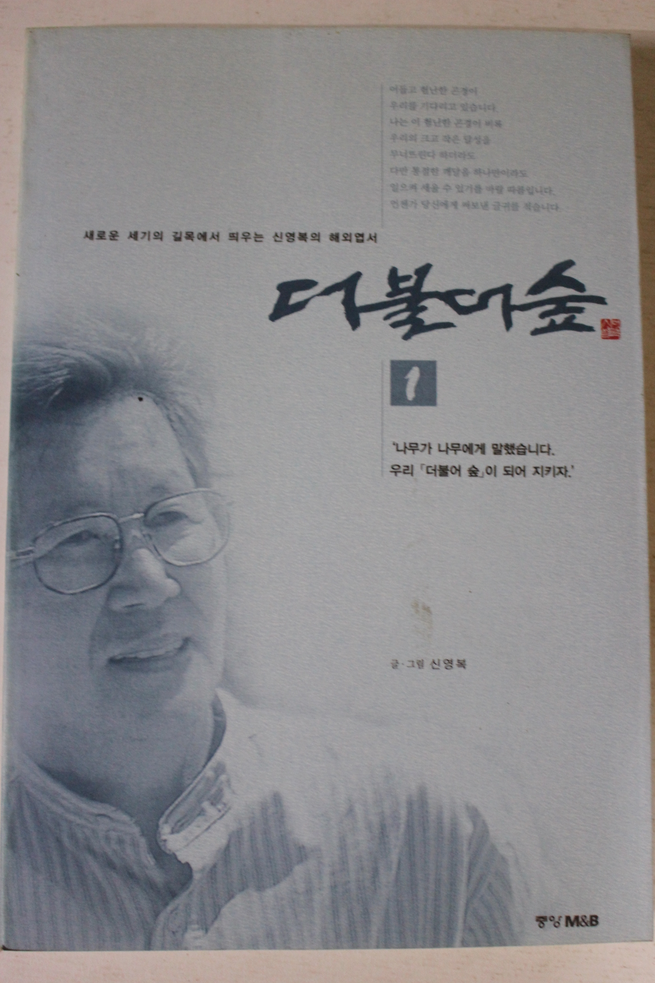 1999년 신영복 더불어 숲 1