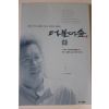 1999년 신영복 더불어 숲 1
