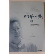 1999년 신영복 더불어 숲 1