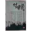 1993년 임선영 인간소설 억새풀 2