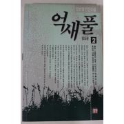 1993년 임선영 인간소설 억새풀 2