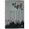 1993년 임선영 인간소설 억새풀 2