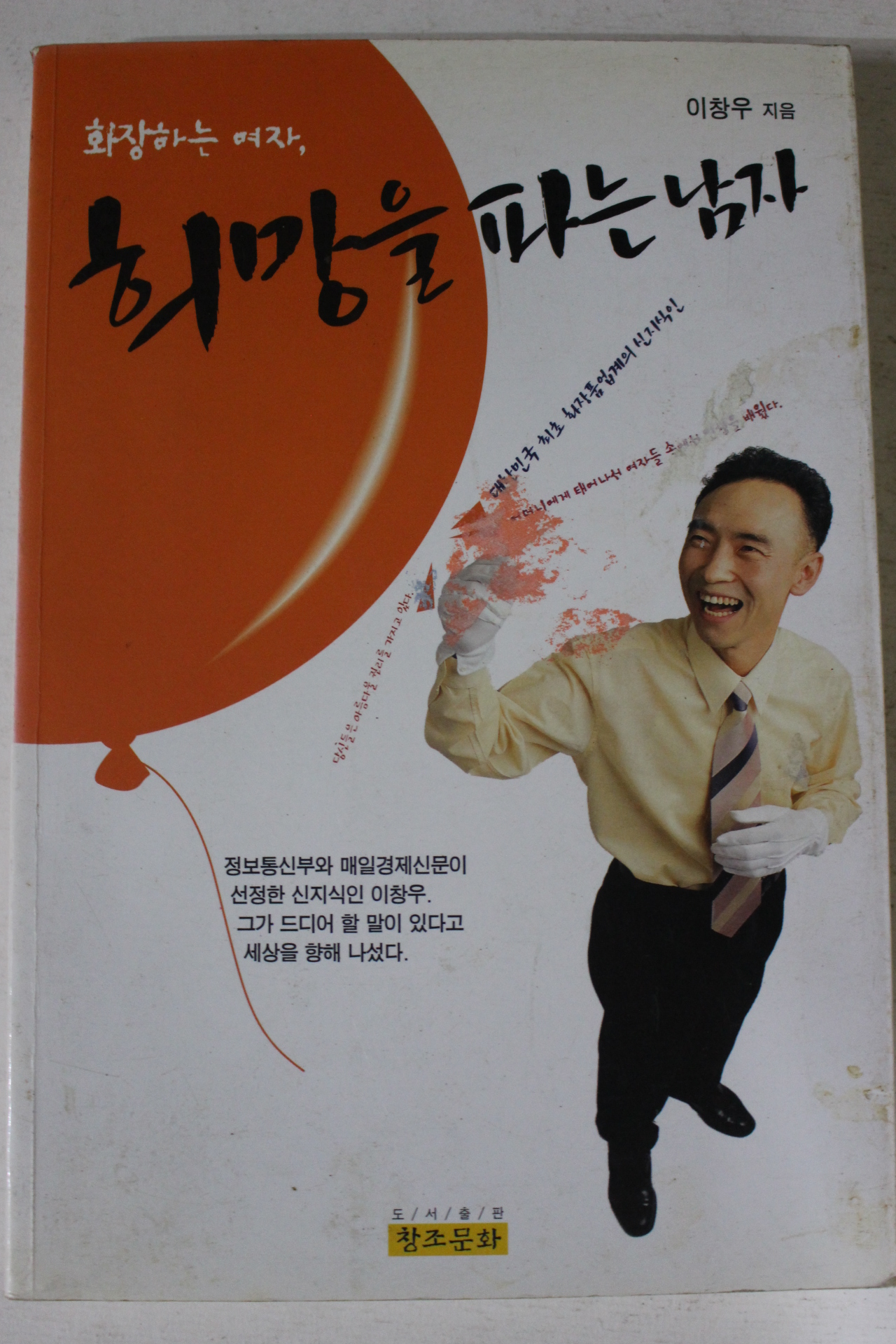 1999년초판 이창우 희망을 파는 남자