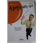 1999년초판 이창우 희망을 파는 남자