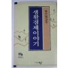 1993년초판 곽수일교수 생활경제이야기