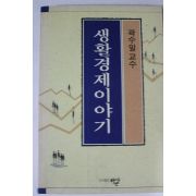 1993년초판 곽수일교수 생활경제이야기