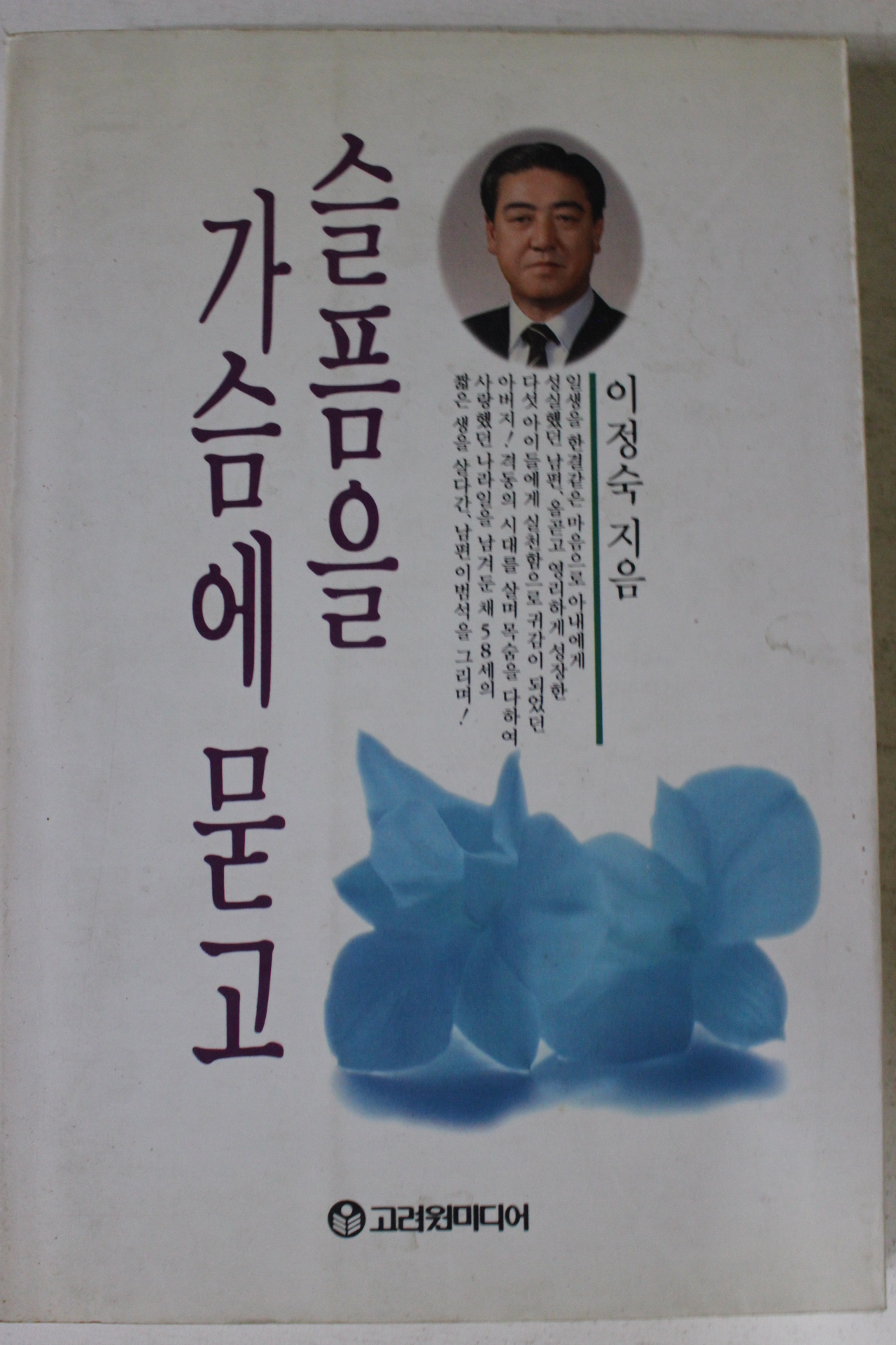 1994년 이정숙 슬픔을 가슴에 묻고