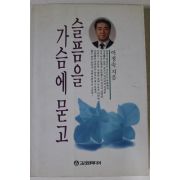 1994년 이정숙 슬픔을 가슴에 묻고