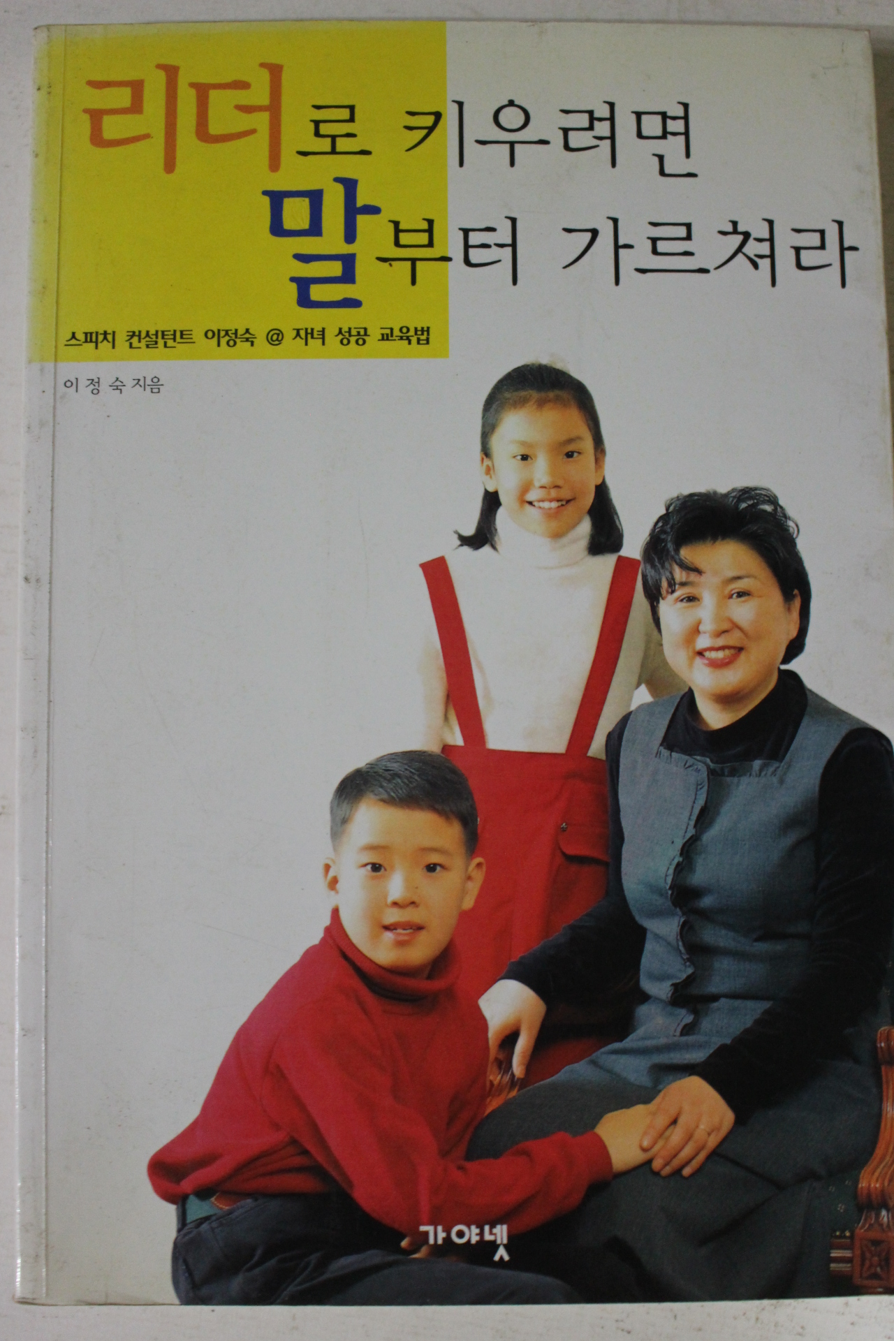 2000년 이정숙 리더로 키우려면 말부터 가르쳐라