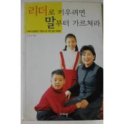 2000년 이정숙 리더로 키우려면 말부터 가르쳐라